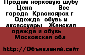 Продам норковую шубу › Цена ­ 50 000 - Все города, Красноярск г. Одежда, обувь и аксессуары » Женская одежда и обувь   . Московская обл.